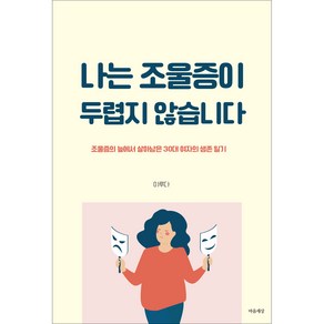 나는 조울증이 두렵지 않습니다, 이루다, 마음세상