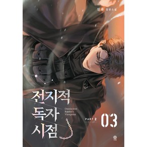 전지적 독자 시점 PART 2 03