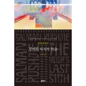 무어의 마지막 한숨, 문학동네, Salman Rushdie