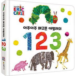 아주아주 배고픈 애벌레의 1 2 3