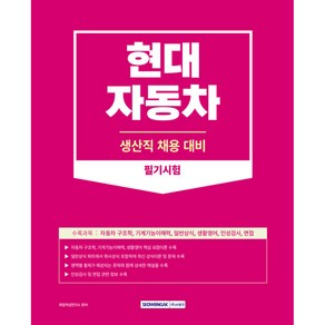 현대자동차 생산직 채용 대비 필기시험 : 자동차 구조학 기계기능이해력 일반상식 생활영어 인성검사 면접, 취업적성연구소, 서원각