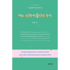 어느 치과기공사의 수기:치기공업계에 대한 오해와 진실, 김근삼, 북랩