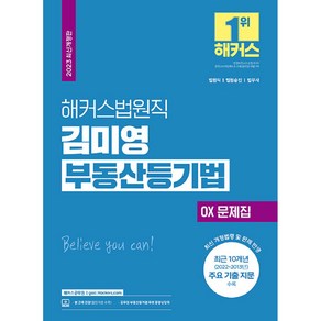 2023 해커스법원직 김미영 부동산등기법 OX 문제집 법원직 법원승진 법무사 개정판, 해커스공무원