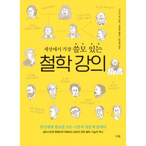 세상에서 가장 쓸모 있는 철학 강의:당신에게 필요한 모든 근본적 질문에 답하다, 고스다 겐, 더숲