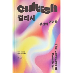 컬티시 Cultish:광신의 언어학 The Language of Fanaticism, ate, 어맨다 몬텔