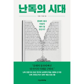 난독의 시대:문해력 붕괴 어떻게 해야 할 것인가?, 박세당,  박세호, 다산스마트에듀