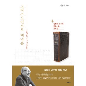 그리스도인으로 백년을:김형석 교수의 믿음 삶 가르침