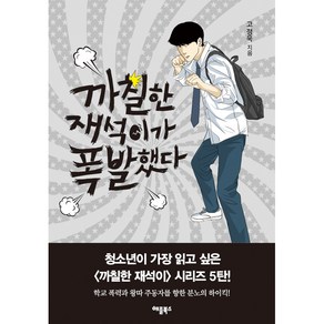 까칠한 재석이가 폭발했다, 고정욱, 애플북스