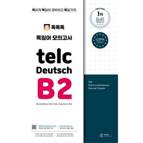 독독독 독일어 모의고사 telc Deutsch B2, 노이지콘텐츠