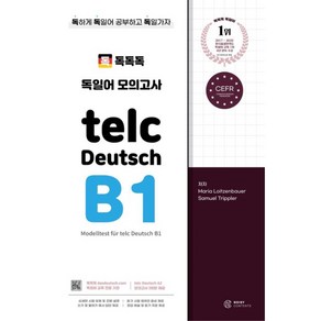 독독독 독일어 모의고사 telc Deutsch B1