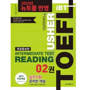 TOEFL Intemediate Test Reading Ushe iBT 개정증보판, 2권, 어셔어학연구소