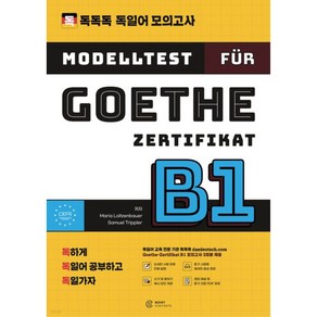 독독독 독일어 모의고사 Goethe-Zertifikat B1