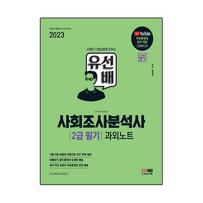 2023 유선배 사회조사분석사 2급 필기 과외노트, 시대고시기획