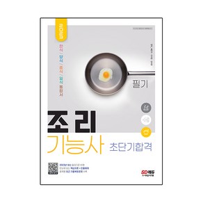 2023 조리기능사 필기 초단기합격, 시대고시기획