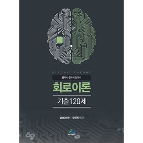 2023 회로이론 기출 120제, 윌비스