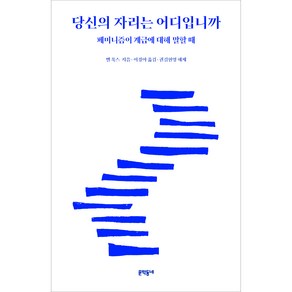 당신의 자리는 어디입니까:페미니즘이 계급에 대해 말할 때, 벨 훅스, 문학동네