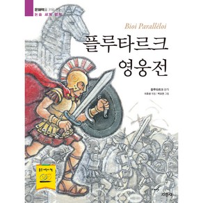 플루타르크 영웅전 : 문해력을 키워 주는 논술 세계 명작