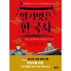 벌거벗은 한국사 1: 태조 이성계와 태종 이방원의 조선 건국:초등학생이 꼭 알아야 할 필수 한국사, 1권, 아울북