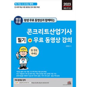 평생 무료 동영상과 함께하는 콘크리트산업기사 필기