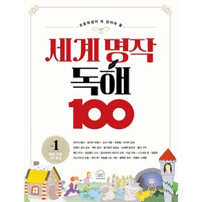 세계 명작 독해 100 1