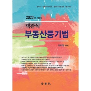 2023 객관식 부동산등기법 법무사 법원사무관승진 법원직 9급 공채 시험 대비 제8판, 법학사