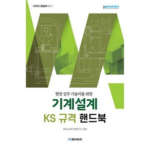 현장 실무 기술자를 위한기계설계 KS규격 핸드북:기계제조 현장실무 활용서