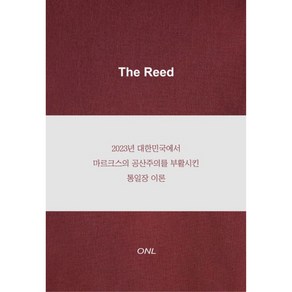 The Reed:2023년 대한민국에서 마르크스의 공산주의를 부활시킨 통일장 이론, 박장호, 온엘