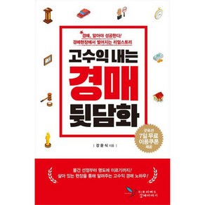 고수익 내는 경매 뒷담화:경매 알아야 성공한다! 경매현장에서 벌어지는 리얼스토리, 강윤식, 프리버드경매이야기