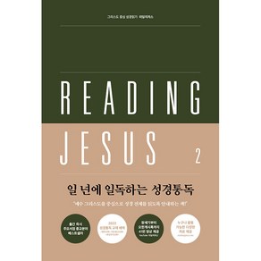 리딩지저스 2 사사기-에스더 : 우리를 도우시는 하나님 : 그리스도 중심 성경읽기