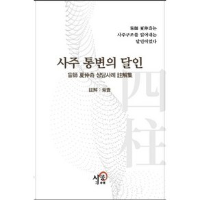 사주통변의 달인:맹사 하중기 상담사례 주해집, 시공명리학