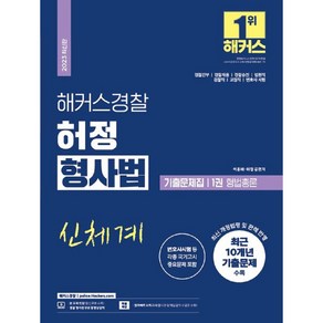 2023 해커스경찰 허정 형사법 기출문제집 형법총론 경찰공무원