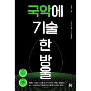 국악에 기술 한 방울:4차 산업 혁명 시대의 전통음악, 심영섭, 동락