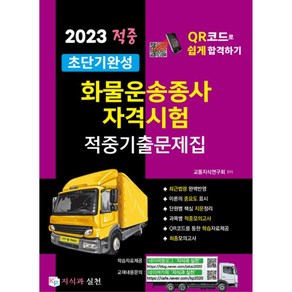 2023 적중 초단기완성 화물운송종사자격시험 적중기출문제집, 지식과 실천