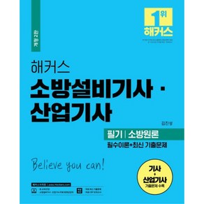 2023 해커스 소방설비기사 산업기사 필기 소방원론 필수이론+최신 기출문제 2판