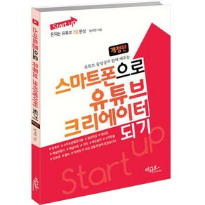 Stat up 스마트폰으로 유튜브 크리에이터 되기 유튜브 동영상과 함께 배우는 개정판, 아티오