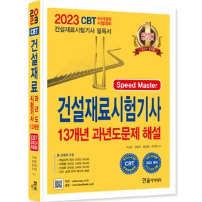 2023 Speed Master 건설재료시험기사 13개년 과년도문제 해설