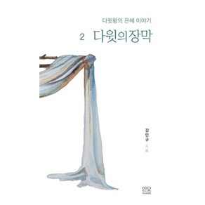 다윗의 장막 : 다윗왕의 은혜 이야기 2, 인오