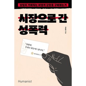 시장으로 간 성폭력:성범죄 가해자는 어떻게 감형을 구매하는가, 휴머니스트, 김보화