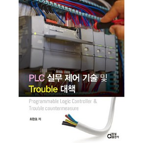 PLC 실무 제어 기술 및 Trouble 대책