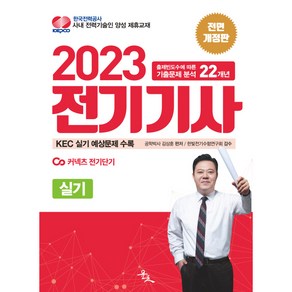 2023 김상훈 전기기사 실기 전면개정판, 윤조