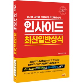 2023 인사이드 최신일반상식:대기업 공기업 언론사 등 취업대비 상식