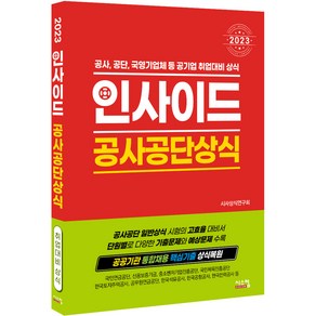 2023 인사이드 공사공단상식:공사 공단 국영기업체 등 공기업 취업대비 상식