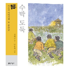 어르신 이야기책 : 216 중간글 수박 도둑, 지성사, 김택근