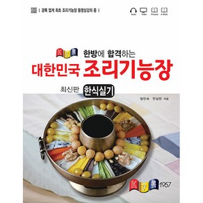 한방에 합격하는 대한민국조리기능장 한식실기