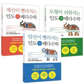 인도 베다수학 기적의 계산법 3종 세트 전3권, 바이킹