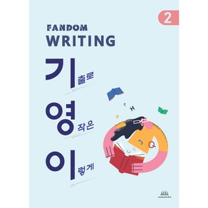 FANDOM WRITING 기영이2, 중앙에듀북, 영어영역