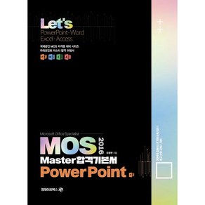 2016 Lets MOS Maste 합격기본서 PowePoint, 엠제이씨북스