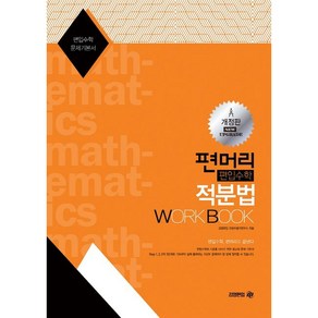 편머리 편입수학 적분법 Wok Book:편입수학 문제기본서, 아이비김영