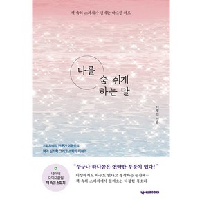 나를 숨 쉬게 하는 말:책 속의 스피치가 건네는 따스한 위로