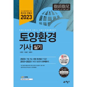 2023 토양환경기사 실기, 예문사